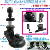 萬用16MM球頭吸盤支架-MIO MOOV 505/507/508/510/520/528 導航手機背夾具吸盤底座汽車用