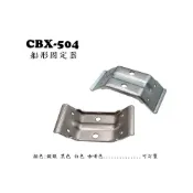 (店+)CBX-504 船行固定器 弓形固定器 角碼 黑色 白色烤漆 內角 角碼 內角鐵 白鐵內角鐵 內角鐵  補強 角鐵 L型