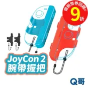 Joy Con 2 手把腕帶簡易握把 NS2 Switch2 安全腕帶 握把配件 控制器腕帶 NS2輔助握把 SX131