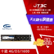 JT3C TEAM 十銓 DDR3 1600 8GB 桌上型記憶體