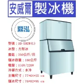 【全新商品】【運費聊聊】安威爾Anwell 500磅 方形冰 製冰機 AD-502W(L) 營業用製冰機
