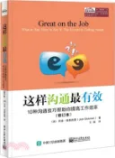 【三民網路書店】這樣溝通最有效：10種溝通技巧幫助你提高工作效率(修訂本)（簡體書） 作者：(美)喬迪‧格里克曼