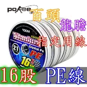 免運🔥POKEE 太平洋 鈦級晶霸 100米 16股 16編 PE線 布線 連結線 龍膽 百頭 路亞 TITANIUM