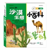 偉旗文具 【新舊款隨機出貨】世一文化 我是知識王-沙漠生態小百科 B688021【APP滿額下單10%點數(單一帳號最高1000點)】9/30止