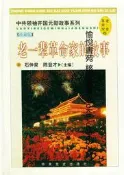 老壹輩革命家的故事 | 石仲泉，陳登才主編 | 北