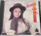 現貨高勝美3山地情歌輯寒星女兒圈心上人珠海華聲，品相很好，9