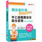 2025【考前衝刺必備利器】職安衛計算Easy Go:甲乙級職業安全衛生管理技術士經典題庫（技術士）【金石堂】