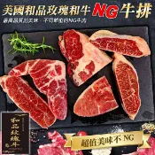 海肉管家 【滿777免運-】美國和品玫瑰牛原切NG牛排(1包_500g10%/包)