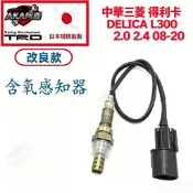 【升級改良款】免運🚚 中華三菱 得利卡 DELICA L300 2.0 2.4 08-20  含氧感應器 含氧感知器