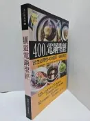 【達摩6本7折】400道電鍋聖經 楊桃文化（書背微損）│12433240