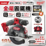 美沃奇 M18 FMCS 6吋 無刷金屬圓鋸機 18V 無刷 圓鋸機 切斷機 金屬 FMCS 米沃奇 公司貨