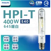  含稅 飛利浦 PHILIPS 400W 管狀複金屬 燈管HPI-T / 400W投光燈/投射燈