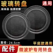 加厚 微波爐玻璃轉盤 微波爐配件 微波爐轉盤軸芯 微波爐盤 適用奇美 禾聯 聲寶 Panasonic 東芝 東元 FQV