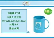 (即急集)999免運非偏遠 佳斯捷 7711 大美人 冷水杯 /塑膠杯/兒童杯/開水杯/台灣製