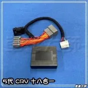 ☆車藝大師☆批發專賣~HONDA 5代 CRV 十八合一 多功能 速控 自動升窗 關窗 後視鏡收折 防追撞警示 免接線