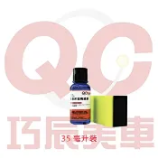 KLEVER 【TOE拇指小舖】巧辰美車超奈米石墨烯玻璃鍍膜35ml