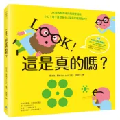 【康是美官方網購】LOOK！這是真的嗎？【隨書贈妙博士神奇百寶袋：內含3D鏡面閃亮紙板＋立體魔術方塊＋透明魔法膠片】（啟發思考的視錯覺遊戲X親子共讀共玩最佳讀物）