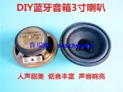 3寸3歐7W大音量喇叭 藍牙小音箱制作DIY泡沫全頻揚聲器 人聲甜美