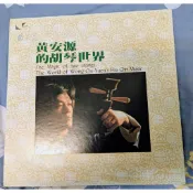 橘子貓黑膠唱片 黃安源的胡琴世界
