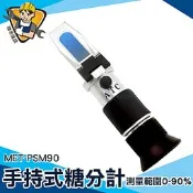 【精準儀錶】甜度計 MET-PSM90 糖折射計 糖度測試工具 飲料糖度計 測糖計 濃度計 