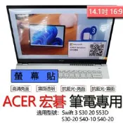 ACER 宏碁 Swift 3 S30 20 553D S30-20 S40-10 S40-20 螢幕貼 螢幕保護貼