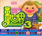 **Encore**(CD)童謠世界3　(3CDs) CT-9641 //全新商品//S094