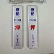 自動門無線觸摸開關感應器
