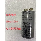 {新霖材料} 150u 125v 啟動電容 起動電容 ac電容 diy零件 150uf 125v