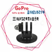 ╭GoPro 副廠配件╮三腳架轉接頭 轉接頭 固定在腳架上 運動攝影機皆適用