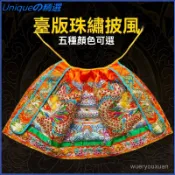可開發票神明衣服臺版手工珠繡立體凸繡高檔佛衣龍袍土地公媽祖披風鬥篷八卦衣 八卦袍 道敎 神明衣 繡線八卦衣