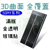 SONY XZ3 XZ2 XZS XZ Compact 適用 滿版保護貼 鋼化玻璃貼 曲面保護貼