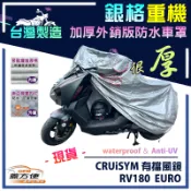 【蓋方便】3D銀格（L號）台灣製雙層防水抗UV重機車罩《三陽 SYM》CRUiSYM 有擋風鏡+RV180 EURO