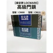 LOCWARE 廣安牌 C9600 #C9610喇叭鎖 60mm 房門鎖 附鑰匙
