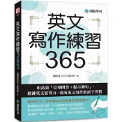 【全新】●英文寫作練習365：用高效「引導問答＋提示例句」，鍛鍊英文思考力，養成英文寫作的原子習慣_愛閱讀養生_國際學村