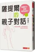 薩提爾的親子對話︰每個孩子，都是我們的孩子─從實戰經驗淬鍊超強親子對話[二手書_良好]6488 TAAZE讀冊生活