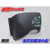 【水車殼】三陽 迪奧50 DIO50 加裝款 置物籃 內籃 黑色 附螺絲包 DIO 迪奧 DioEZ 景陽部品