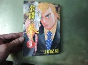 租書店淘汰書 有標籤 章印 《金錢之拳 3 》三田紀房│東販│