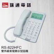 【含稅現貨】瑞通 RS-822HFC 兩線式來電顯示型話機 商用 辦公用 住家用 類比單機