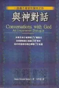 5-佰俐 d1 2003-2020年《與神對話》Neale Donald Walsch 方智 9789576795565