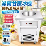 【商用自動炒冰機】炒冰機 沙冰機 甘蔗冰機 椰奶清補涼機 雪花冰機 冰淇淋機 炒冰 冰炒冰淇淋 迷你炒冰機