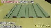 LYU建材五金【彩色鋼板系列-鋁鋅企口板】【一般型】 厚度0.5mm 每呎53元 適用辦公室 造型別墅 小木屋 外牆