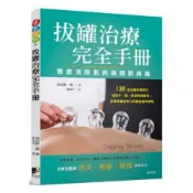 【南天書局】拔罐治療完全手冊：徹底消除肌肉與關節的疼痛 作者：肯尼斯‧蔡 出版社：晨星出版社