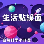 樂天Kobo電子書 生活點線面(自然科學小叮噹)【有聲書】