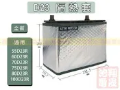 彰化員林翔晟電池/汽車電池隔熱套 55D23R(通用 60D23R 70D23R 75D23R 80D23R)
