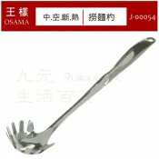 【九元生活百貨】王樣 J-54 中空斷熱撈麵杓 一體成型 煮麵杓 撈料杓 蚵杓