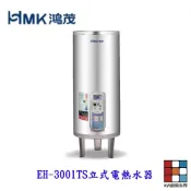 高雄 HMK鴻茂 EH-3001TS 110L 調溫型 電熱水器 EH-3001 【KW廚房世界】