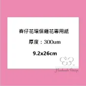 【60052G】春仔花纏花專用紙(10入/份)9.2cm x 26cm