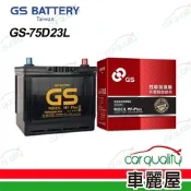 【GS】電瓶 免保養 75D23L 送安裝(車麗屋)