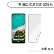 非滿版高清亮面保護貼 小米 MIX3 MIX2s F1 A1 9T 8 5s 13 12 11 10 Pro Lite