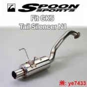  免運～【乾改】日本SPOON N1 高性能尾段排氣 適用於喜美飛度GK5改裝